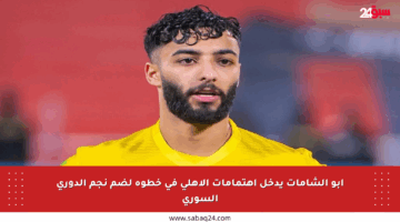 أبو الشامات يدخل اهتمامات الأهلي في خطوة لضم نجم الدوري السوري